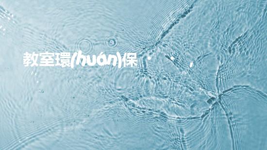 教室環(huán)保，從你做起